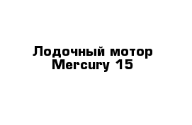 Лодочный мотор Mercury 15